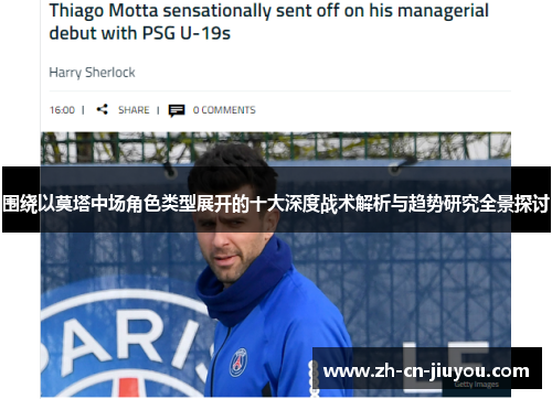 围绕以莫塔中场角色类型展开的十大深度战术解析与趋势研究全景探讨