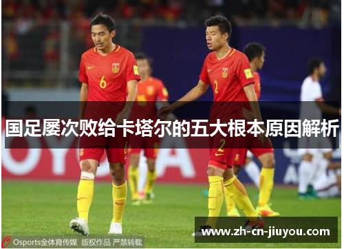 国足屡次败给卡塔尔的五大根本原因解析