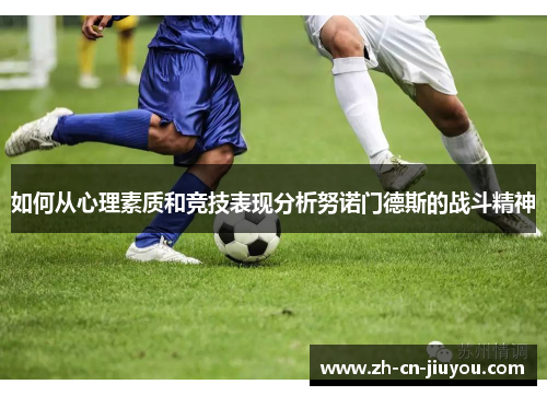 如何从心理素质和竞技表现分析努诺门德斯的战斗精神
