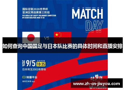 如何查询中国国足与日本队比赛的具体时间和直播安排