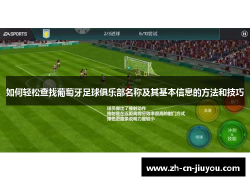 如何轻松查找葡萄牙足球俱乐部名称及其基本信息的方法和技巧
