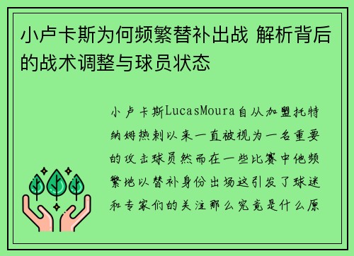 小卢卡斯为何频繁替补出战 解析背后的战术调整与球员状态