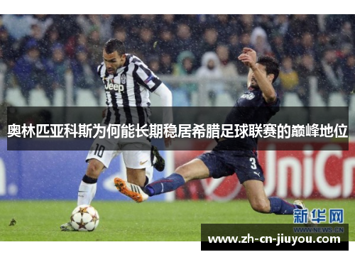 奥林匹亚科斯为何能长期稳居希腊足球联赛的巅峰地位