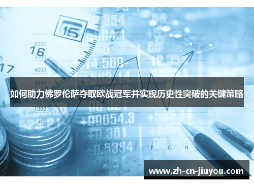 如何助力佛罗伦萨夺取欧战冠军并实现历史性突破的关键策略