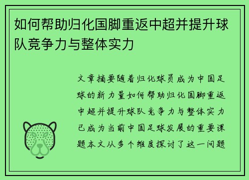如何帮助归化国脚重返中超并提升球队竞争力与整体实力
