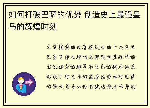 如何打破巴萨的优势 创造史上最强皇马的辉煌时刻