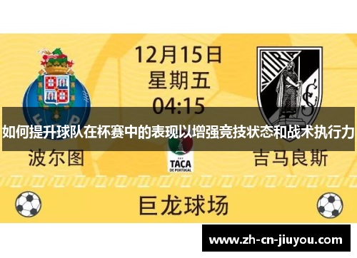 如何提升球队在杯赛中的表现以增强竞技状态和战术执行力