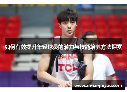 如何有效提升年轻球员的潜力与技能培养方法探索