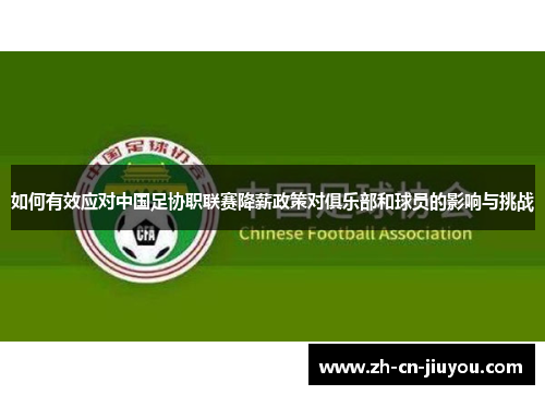 如何有效应对中国足协职联赛降薪政策对俱乐部和球员的影响与挑战