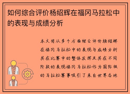 如何综合评价杨绍辉在福冈马拉松中的表现与成绩分析