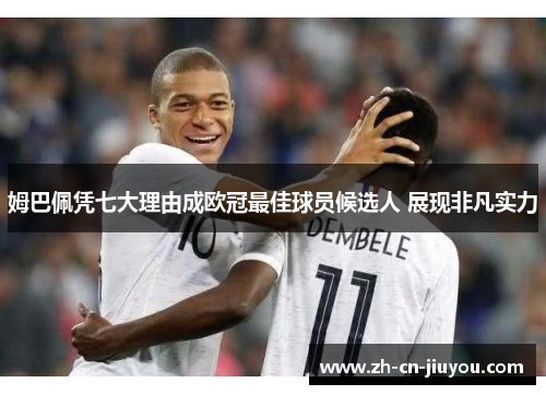 姆巴佩凭七大理由成欧冠最佳球员候选人 展现非凡实力