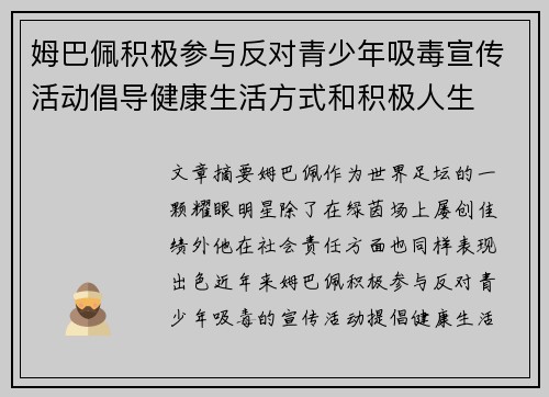 姆巴佩积极参与反对青少年吸毒宣传活动倡导健康生活方式和积极人生