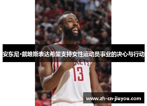 安东尼·戴维斯表达希望支持女性运动员事业的决心与行动