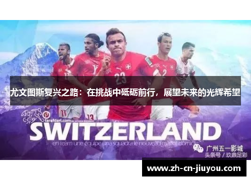 尤文图斯复兴之路：在挑战中砥砺前行，展望未来的光辉希望