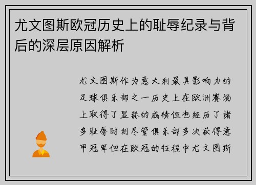 尤文图斯欧冠历史上的耻辱纪录与背后的深层原因解析