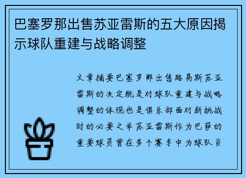巴塞罗那出售苏亚雷斯的五大原因揭示球队重建与战略调整