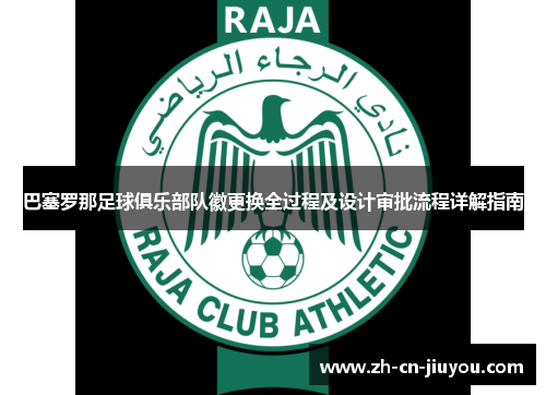 巴塞罗那足球俱乐部队徽更换全过程及设计审批流程详解指南