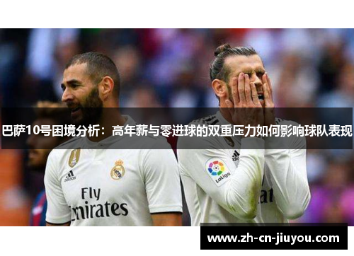 巴萨10号困境分析：高年薪与零进球的双重压力如何影响球队表现