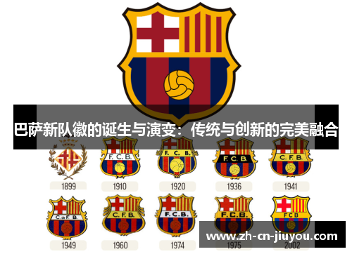 巴萨新队徽的诞生与演变：传统与创新的完美融合