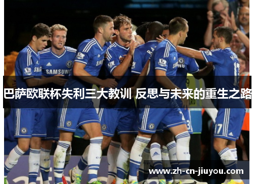 巴萨欧联杯失利三大教训 反思与未来的重生之路