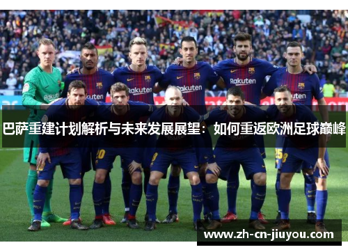 巴萨重建计划解析与未来发展展望：如何重返欧洲足球巅峰