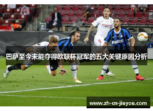 巴萨至今未能夺得欧联杯冠军的五大关键原因分析