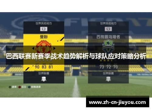 巴西联赛新赛季战术趋势解析与球队应对策略分析