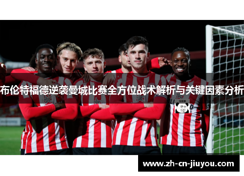 布伦特福德逆袭曼城比赛全方位战术解析与关键因素分析