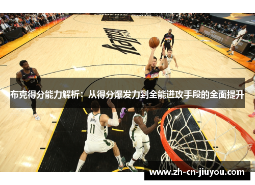 布克得分能力解析：从得分爆发力到全能进攻手段的全面提升