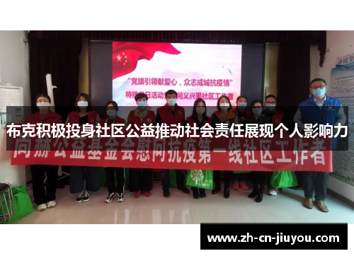 布克积极投身社区公益推动社会责任展现个人影响力