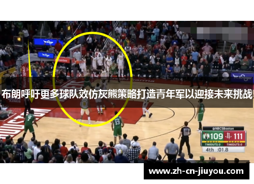 布朗呼吁更多球队效仿灰熊策略打造青年军以迎接未来挑战