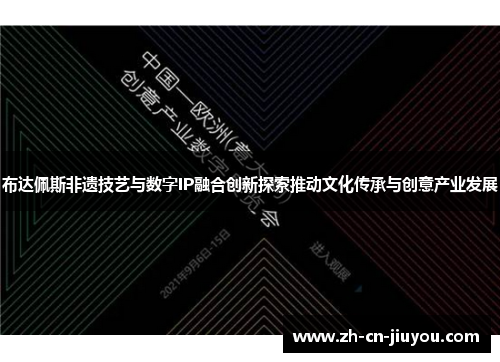 布达佩斯非遗技艺与数字IP融合创新探索推动文化传承与创意产业发展