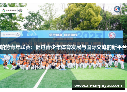 帕劳青年联赛：促进青少年体育发展与国际交流的新平台