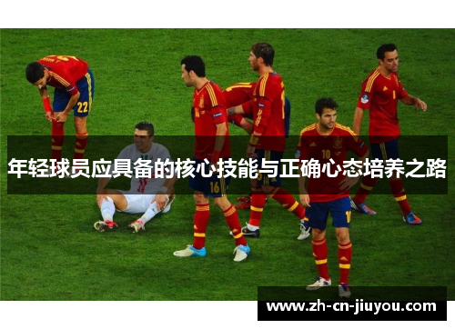 年轻球员应具备的核心技能与正确心态培养之路