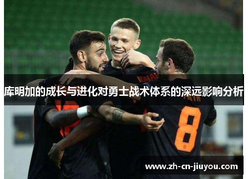 库明加的成长与进化对勇士战术体系的深远影响分析