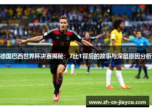 德国巴西世界杯决赛揭秘：7比1背后的故事与深层原因分析