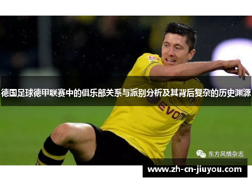德国足球德甲联赛中的俱乐部关系与派别分析及其背后复杂的历史渊源