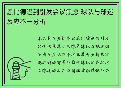 恩比德迟到引发会议焦虑 球队与球迷反应不一分析
