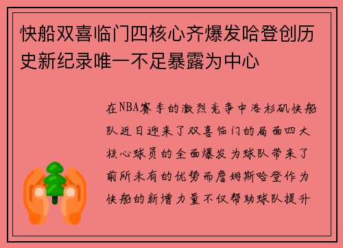 快船双喜临门四核心齐爆发哈登创历史新纪录唯一不足暴露为中心