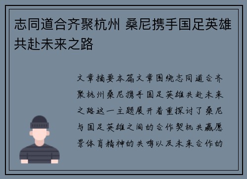 志同道合齐聚杭州 桑尼携手国足英雄共赴未来之路