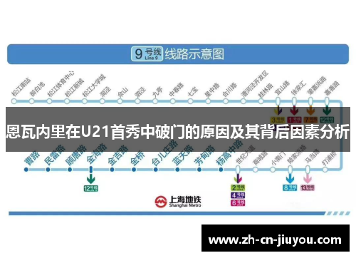 恩瓦内里在U21首秀中破门的原因及其背后因素分析