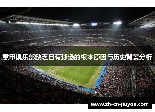 意甲俱乐部缺乏自有球场的根本原因与历史背景分析