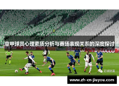 意甲球员心理素质分析与赛场表现关系的深度探讨