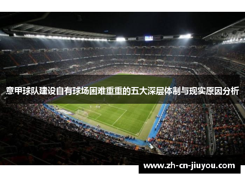 意甲球队建设自有球场困难重重的五大深层体制与现实原因分析