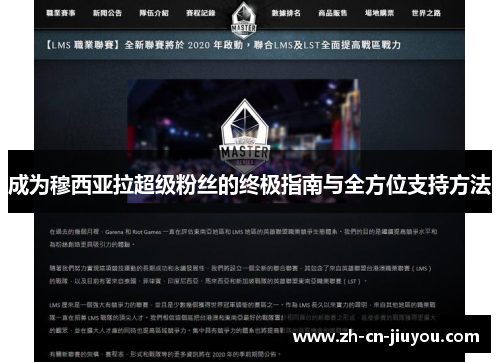成为穆西亚拉超级粉丝的终极指南与全方位支持方法