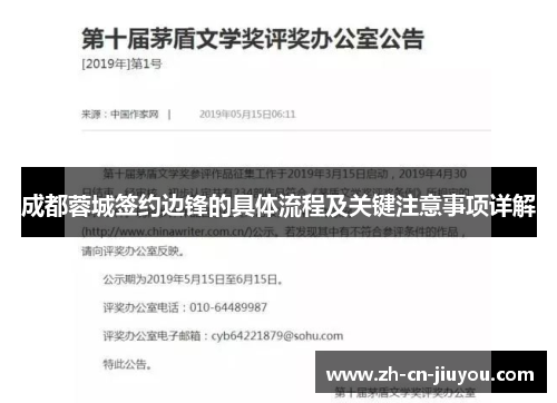 成都蓉城签约边锋的具体流程及关键注意事项详解 成都蓉城签约边锋的具体流程及关键注意事项详解