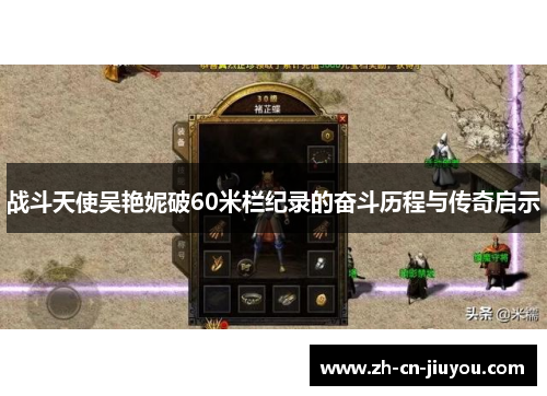 战斗天使吴艳妮破60米栏纪录的奋斗历程与传奇启示