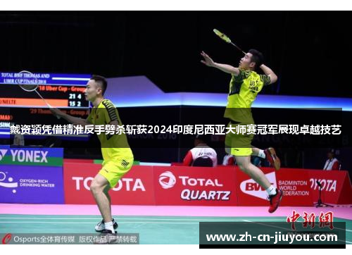 戴资颖凭借精准反手劈杀斩获2024印度尼西亚大师赛冠军展现卓越技艺 戴资颖凭借精准反手劈杀斩获2024印度尼西亚大师赛冠军展现卓越技艺
