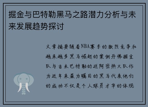 掘金与巴特勒黑马之路潜力分析与未来发展趋势探讨