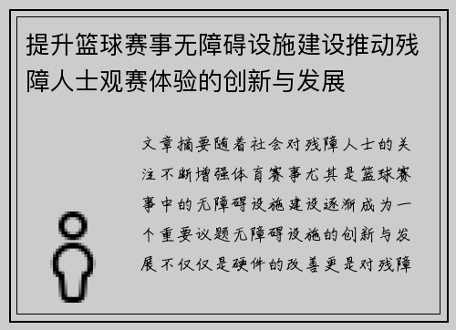 提升篮球赛事无障碍设施建设推动残障人士观赛体验的创新与发展